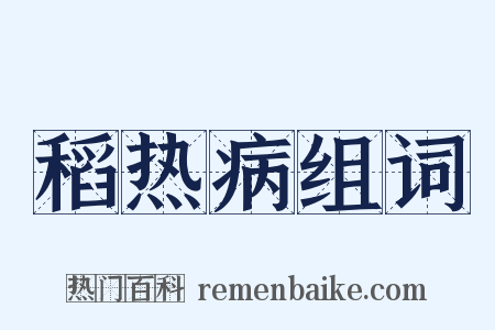 稻热病组词是什么意思的图片